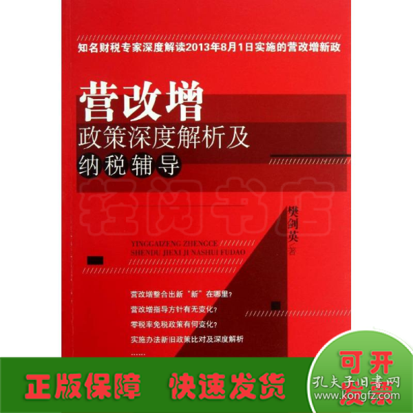 营改增政策深度解析及纳税辅导（知名财税专家深度解读2013年8月1日实施的营改增新政）