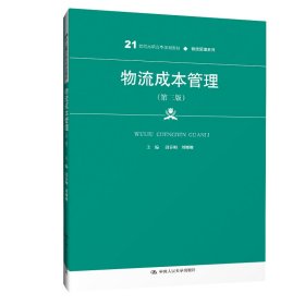物流成本管理(第3版)
