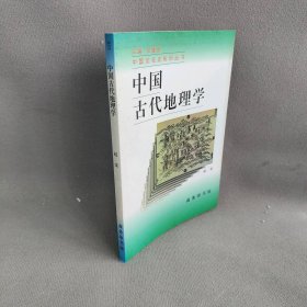 中国古代地理学