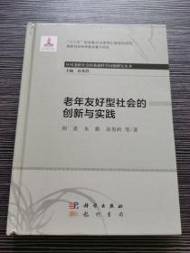 老年友好型社会的创新与实践