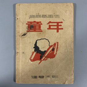 民国三十六年（1947）开明书店《童年》1册全，高尔基画传，刘建菴木刻