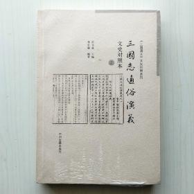 三国志通俗演义文史对照本(上下两册全，仅印700册)