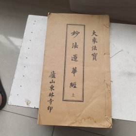 线装，妙法莲华经，上卷