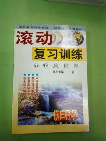 滚动复习训练 中考总复习 初三数学。