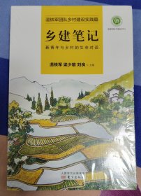 乡建笔记：新青年与乡村的生命对话