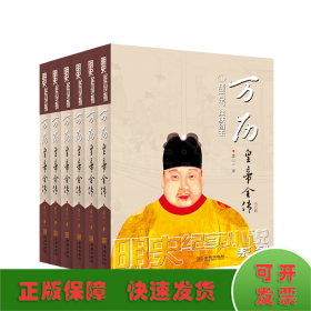 万历皇帝全传(共6册)/明史纪实小说系列