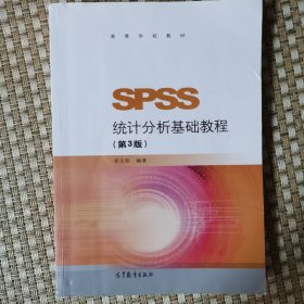 SPSS统计分析基础教程（第3版）/高等学校教材