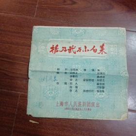 1957年戏单【杨乃武与小白菜  戏单】