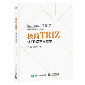 极简TRIZ：让TRIZ不再难学