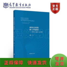 面向未来的新工科建设——新理念 新模式 新突破