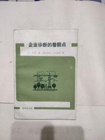 企业诊断的着眼点，8.88元包邮，