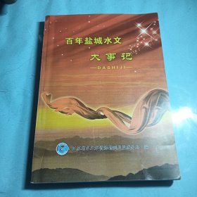 百年盐城水文大事记