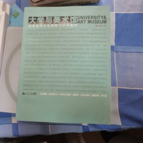 大学与美术馆：美术馆的文化策略与学科建构（总第3期）