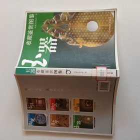 玉器收藏鉴赏图鉴