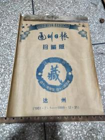【通川日報(bào)/珍藏版】達(dá)州（1951.7.1一1999.12.31）