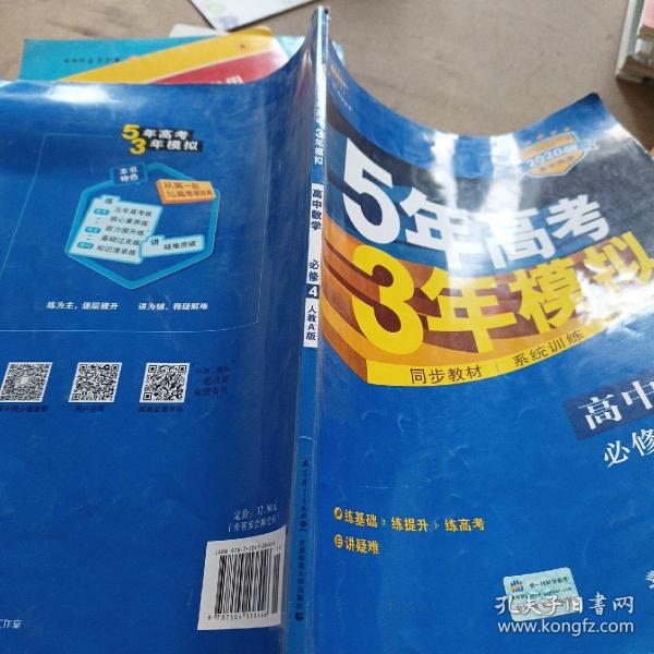 曲一线科学备考·5年高考3年模拟：高中数学（必修4）（人教A版）（含答案全解全析）