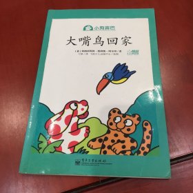 小狗宾巴：大嘴鸟回家