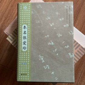 本名张爱玲（在卷帙浩繁的张学研究成果面前，是否有可能重新出发？台湾女性主义研究者张小虹重磅新作，从张爱玲的本名谈起……）