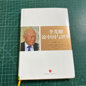 李光耀论中国与世界