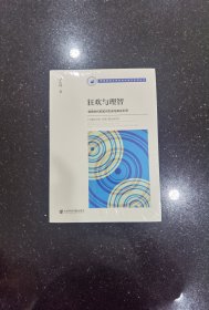 狂欢与理智：信息时代的知识生成与舆论引导