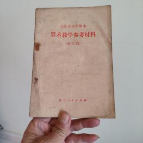 北京市小学课本 算术教学参考材料（第八册）