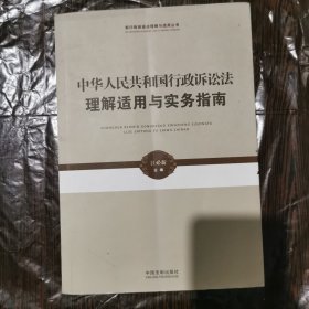 新行政诉讼法理解与适用丛书·中华人民共和国行政诉讼法理解适用与实务指南