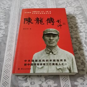 陈龙传