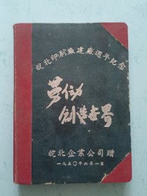 皖北印刷厂建厂周年纪念【劳动创造世界】