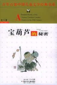宝葫芦的秘密——百年百部中国儿童文学经典书系9787535331762张天翼