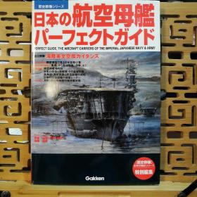 日文原版 16开本 历史群像系列 日本の航空母舰パーフェクトガイド（日本航空母舰完美指南）