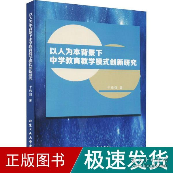 以人为本背景下中学教育教学模式创新研究