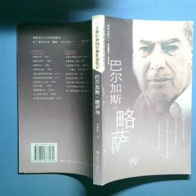 巴尔加斯 略萨传