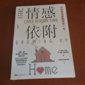 情感依附：为何家会影响我的一生