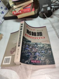 荆棘路：记忆中的反右派运动