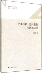 中国产业发展论丛：产业转移、空间聚集与区域协调