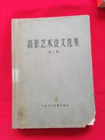 摄影艺术论文选集第一集