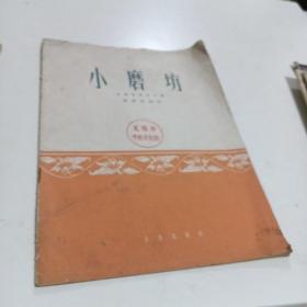 小磨坊（民族管弦乐合奏）