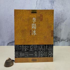 台湾石头出版社 马季戈《李阳冰》（16开）