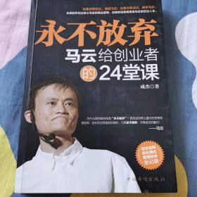 永不放弃：马云给创业者的24堂课