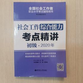 社会工作综合能力（初级）2020年考点精讲