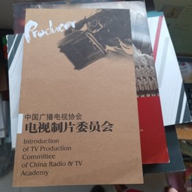 中国广播电视协会电视剧制片委员会