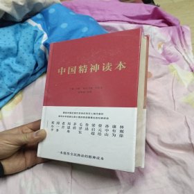 中国精神读本 全新未拆封