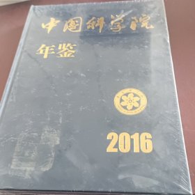 中国科学院年鉴2016