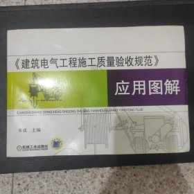 《建筑电气工程施工质量验收规范》应用图解