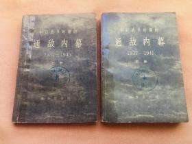 中日战争时期的通敌内幕  上下2册