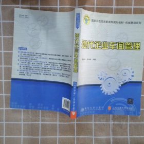 现代企业车间管理 陈旭东 孔庆玲 9787512105485 北京交通大学出版社