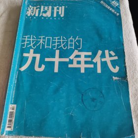 我和我的90年代