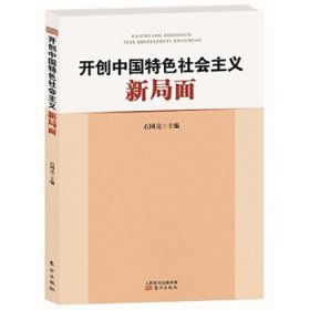 开创中国特色社会主义新局面