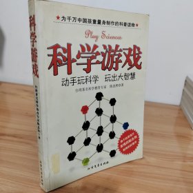 科学游戏