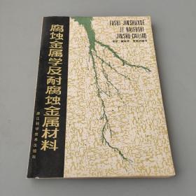 腐蚀金属学及耐腐蚀金属材料